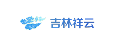 吉林祥云 吉林祥云