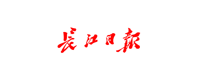 长江日报 长江日报
