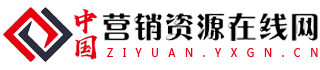 中国营销资源在线网 中国营销资源在线网
