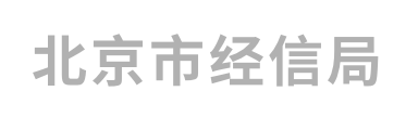 北京市经信局 北京市经信局