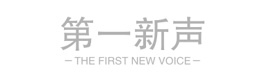第一新声 第一新声